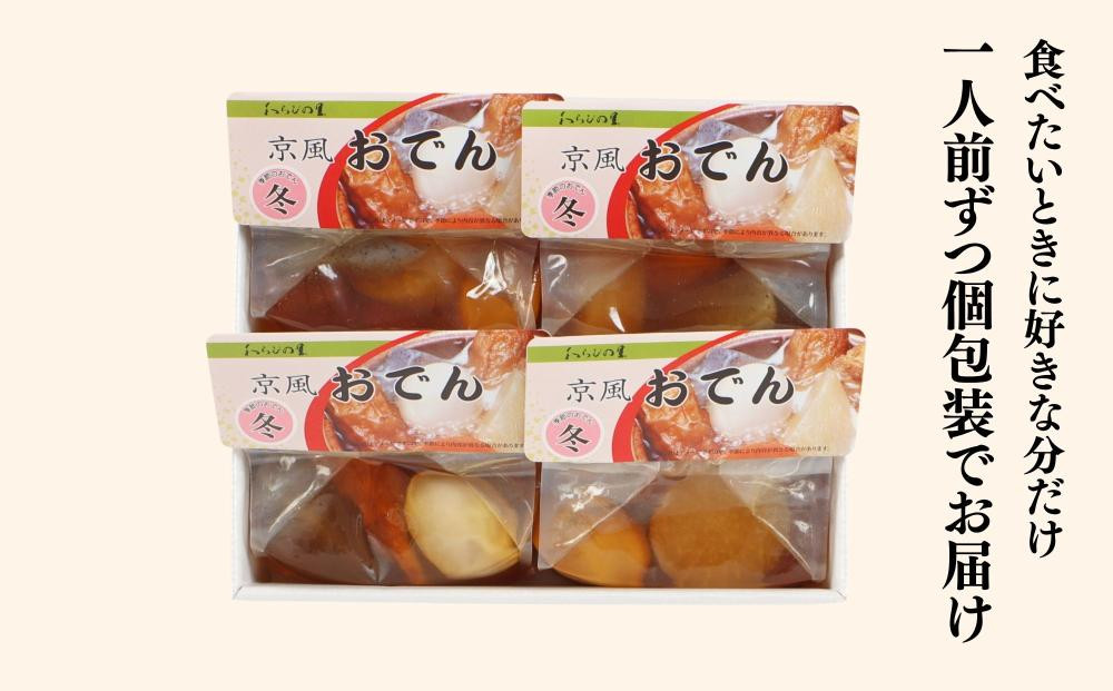 《期間限定～1/31》【わらびの里】料亭の京風おでん 1人前×4｜京都 老舗 鍋 人気 鍋セット［ おすすめ おでん 鍋 冬季限定 京料理 出汁 グルメ 惣菜 お取り寄せ 通販 送料無料 ふるさと納税 ］