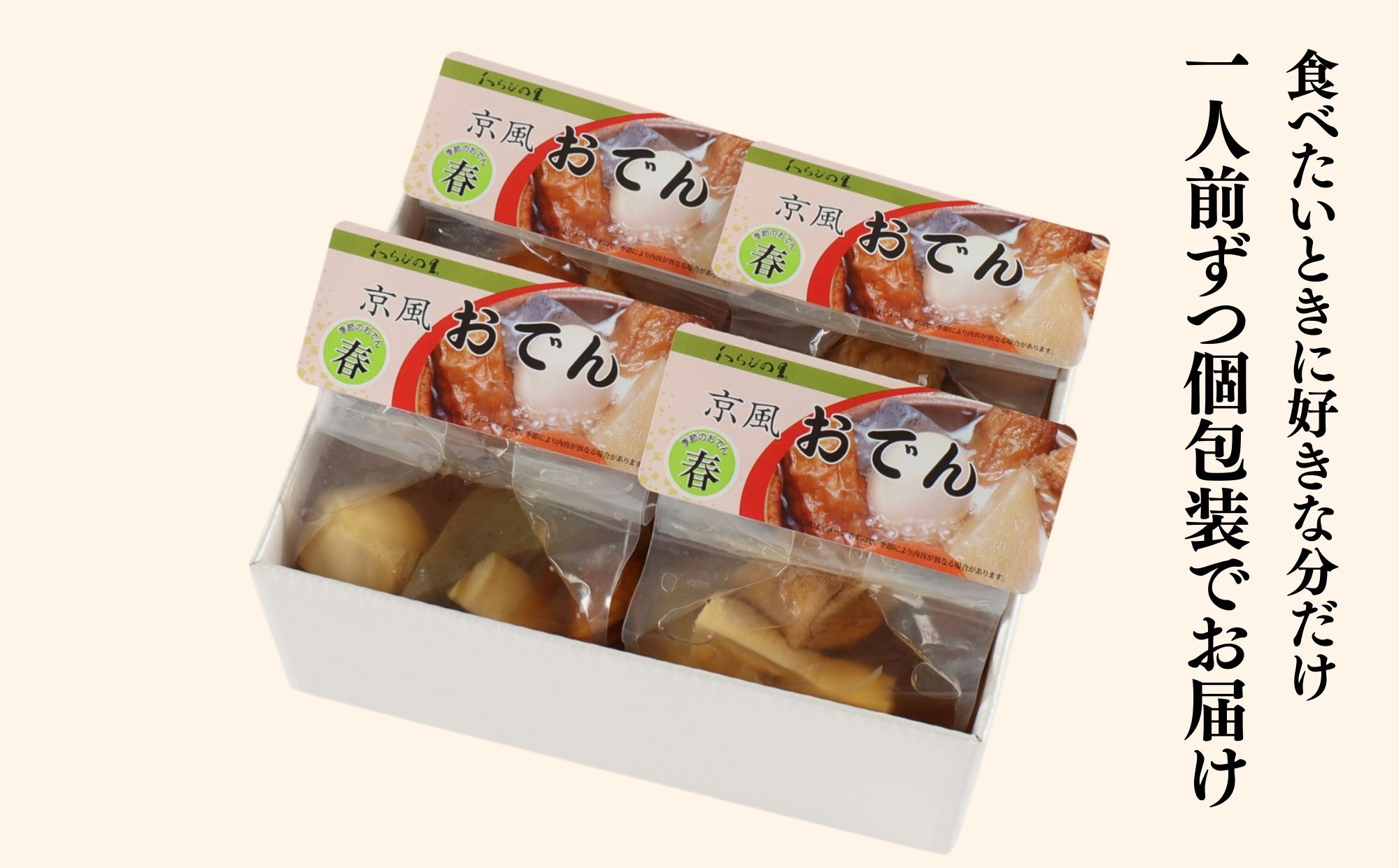 《春季限定～4/30》【わらびの里】料亭の京風おでん 春 1人前×4｜京都 老舗 鍋 人気 鍋セット［ おすすめ おでん 鍋 春限定 京料理 出汁 グルメ 惣菜 お取り寄せ 通販 送料無料 ふるさと納税 ］