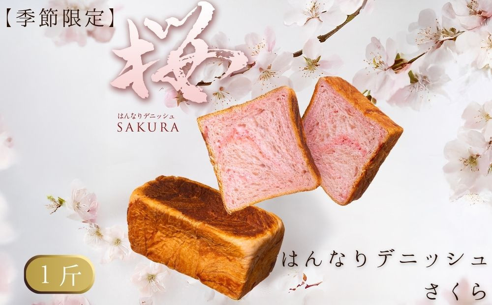 《春限定～3/31》【京都祇園ボロニヤ】デニッシュ食パン 春の3種セットA｜京都 高級食パン 有名店 人気 [ 元祖デニッシュ食パン1.5斤/はんなりデニッシュさくら1斤/ミニブリオッシュ 贅沢 グルメ おすすめ パン お菓子 スイーツ ギフト プレゼント 贈答 お取り寄せ 通販 送料無料 ふるさと納税 ]