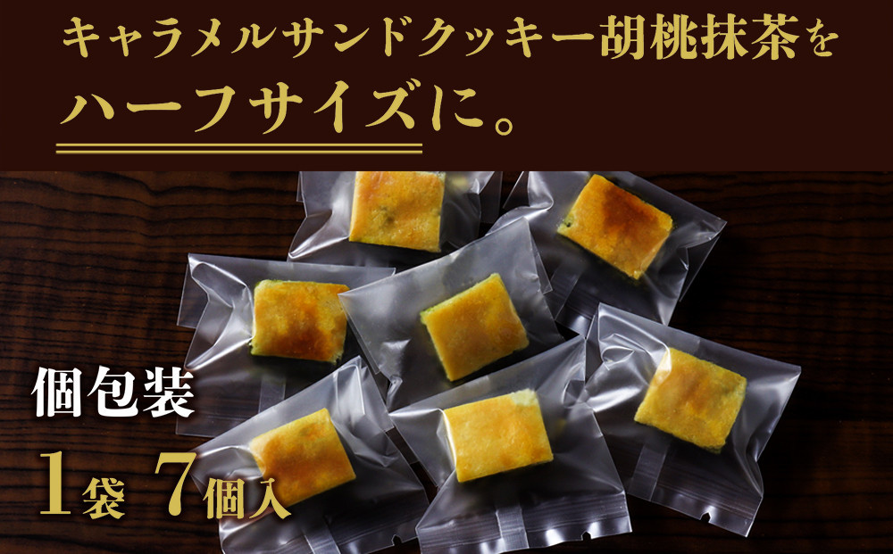 【吟匠庵】キャラメルサンドクッキー 胡桃抹茶 ハーフサイズ 7個入｜京都 スイーツブランド 人気スイーツ 便利な個包装 [ 焼き菓子 洋菓子 抹茶スイーツ 抹茶 キャラメル 胡桃 一口サイズ 個包装 おいしい グルメ 人気 おすすめ ギフト プレゼント お取り寄せ 通販 送料無料 ふるさと納税 ]