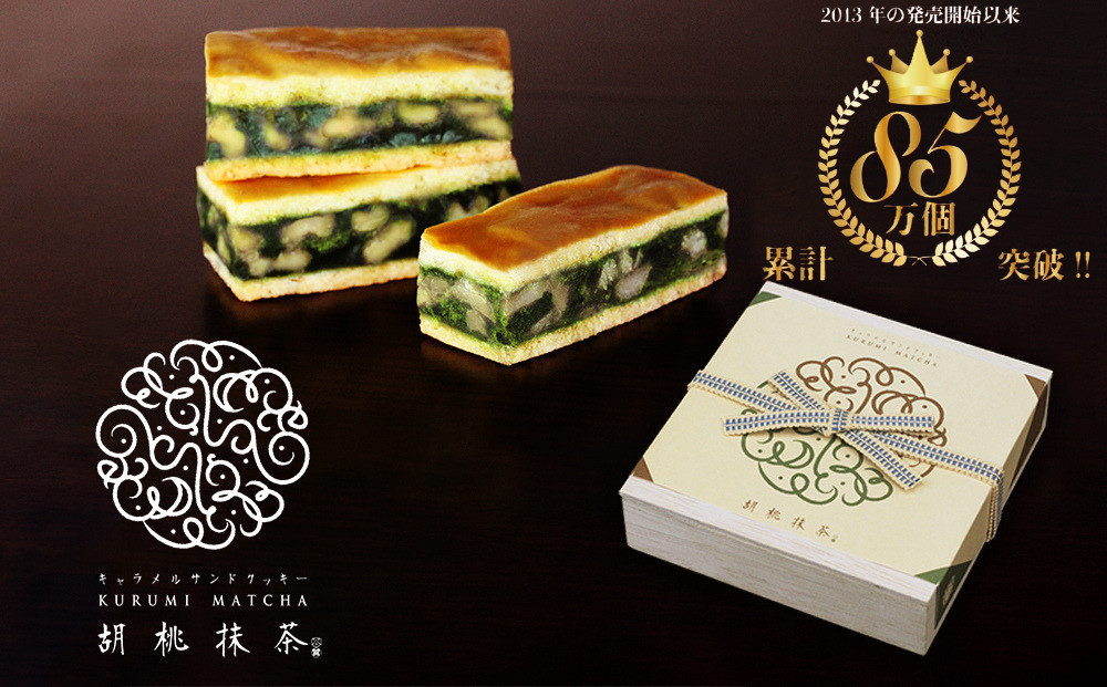 【吟匠庵】キャラメルサンドクッキー 胡桃抹茶 8個入｜京都 スイーツブランド 人気スイーツ [ 焼き菓子 洋菓子 抹茶スイーツ クルミ 抹茶 キャラメル おいしい グルメ おしゃれ 人気 おすすめ ギフト プレゼント お取り寄せ 通販 送料無料 ふるさと納税 ]