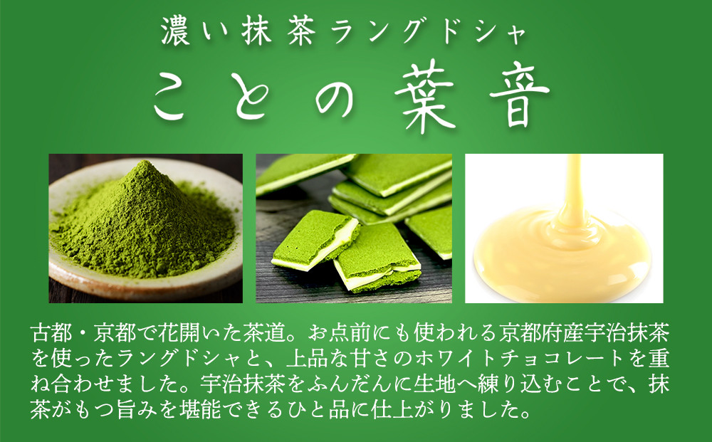 【吟匠庵】宇治抹茶ラングドシャ ことの葉音 24枚入り｜京都 スイーツブランド ご褒美  スイーツ 人気セット [ ホワイトチョコのサンドクッキー 抹茶スイーツ 焼き菓子 洋菓子 おいしい 贅沢 グルメ おすすめ ギフト プレゼント 贈答 手土産 お取り寄せ 通販 送料無料 ふるさと納税 ]