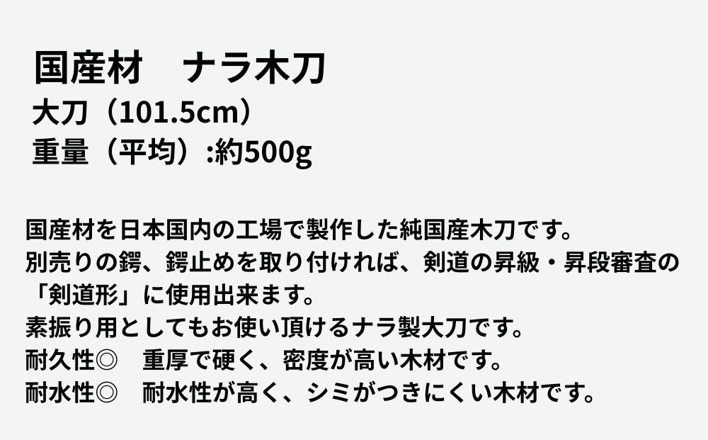 【東山堂】北海道産ナラ材使用 純日本製 木刀 大刀(101.5cm)｜京都 居合 木刀 人気 ブランド［ 京都 居合 武道 人気 おすすめ 安全 練習 試合 稽古 お取り寄せ 通販 送料無料 ふるさと納税 ］