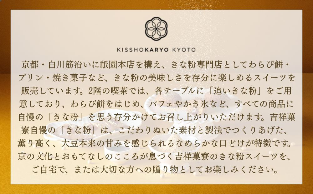 【吉祥菓寮】きな粉を味わう 京都はんなりわらび餅 12個｜京都 スイーツ わらび餅 人気［ 京都 スイーツ わらび餅 きな粉 人気 おすすめ デザート 和菓子 洋菓子 おやつ カフェ お取り寄せ 通販 送料無料 ふるさと納税 ］