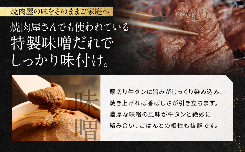 【岡山フードサービス】味噌漬け厚切り牛タン(300g)｜希少部位 贅沢 牛タン 人気［ 京都 牛タン 希少 特製 味噌づけ グルメ 人気 おすすめ タン 肉 牛肉 焼肉 お取り寄せ 通販 送料無料 ギフト ふるさと納税 ］