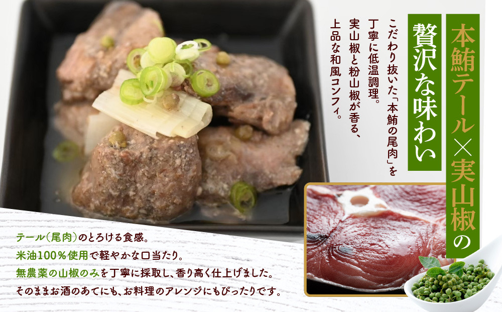 【まるけん水産】本鮪テールの和コンフィ 300g×3袋｜京都 本鮪 貴重部位［ 京都 テールの和コンフィ 丸健水産 京都中央卸売市場 本マグロ コンフィ 人気 おすすめ 珍味 希少部位 おいしい お取り寄せ 通販 送料無料 ふるさと納税 ］