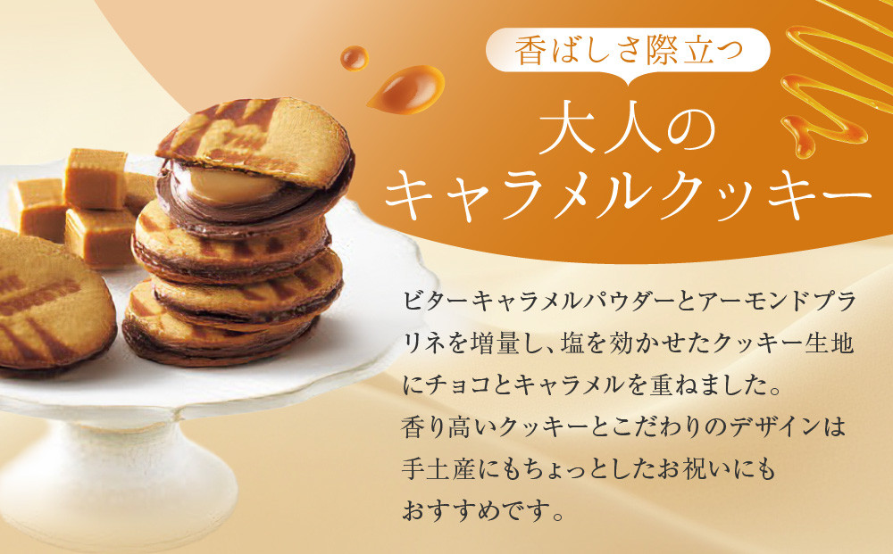 【お歳暮】ザ・スウィーツ キャラメルサンドクッキー(20個) ［ 京都 スイーツ クッキー 定番 おいしい 人気 おすすめ お取り寄せ ギフト プレゼント 贈答 お菓子 キャラメル チョコ チョコレート シャディ ］