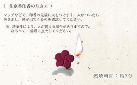 【山田松香木店】花京香　12ヶ月印香・香皿揃え