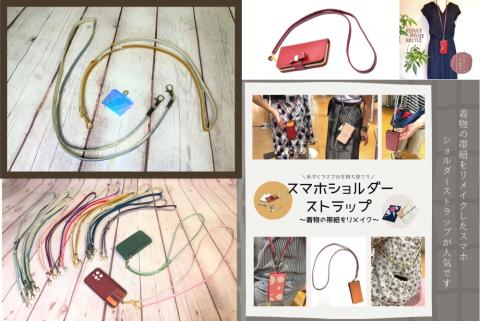 【洛北】帯締リメイク[スマホショルダー]シングル金具タイプ