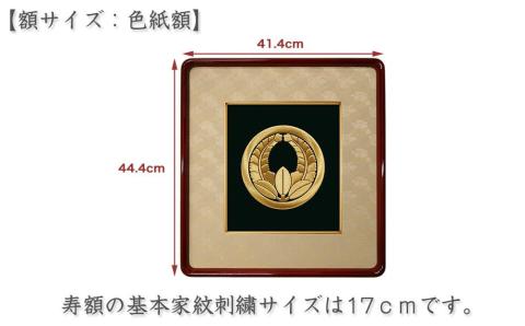 【京都の刺繍　三京】家紋刺繍額 -寿-