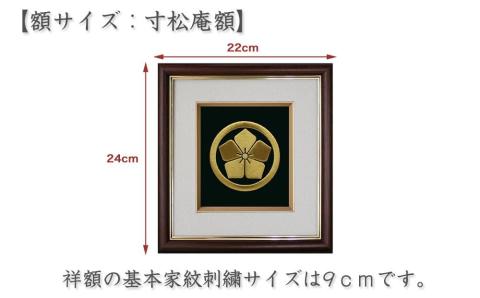 【京都の刺繍　三京】家紋刺繍額 -祥-