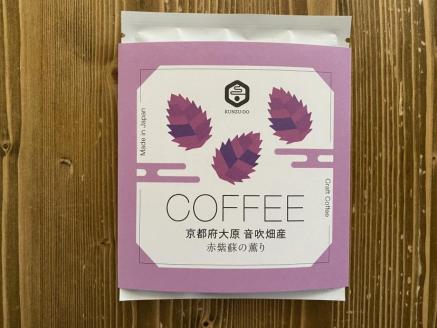 【薫豆堂】フレーバー珈琲詰め合わせ／京都ふるさとアソート（3種類15個）