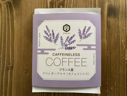 【薫豆堂】フレーバー珈琲詰め合わせ／いやしの珈琲BOX	（3種類10個）