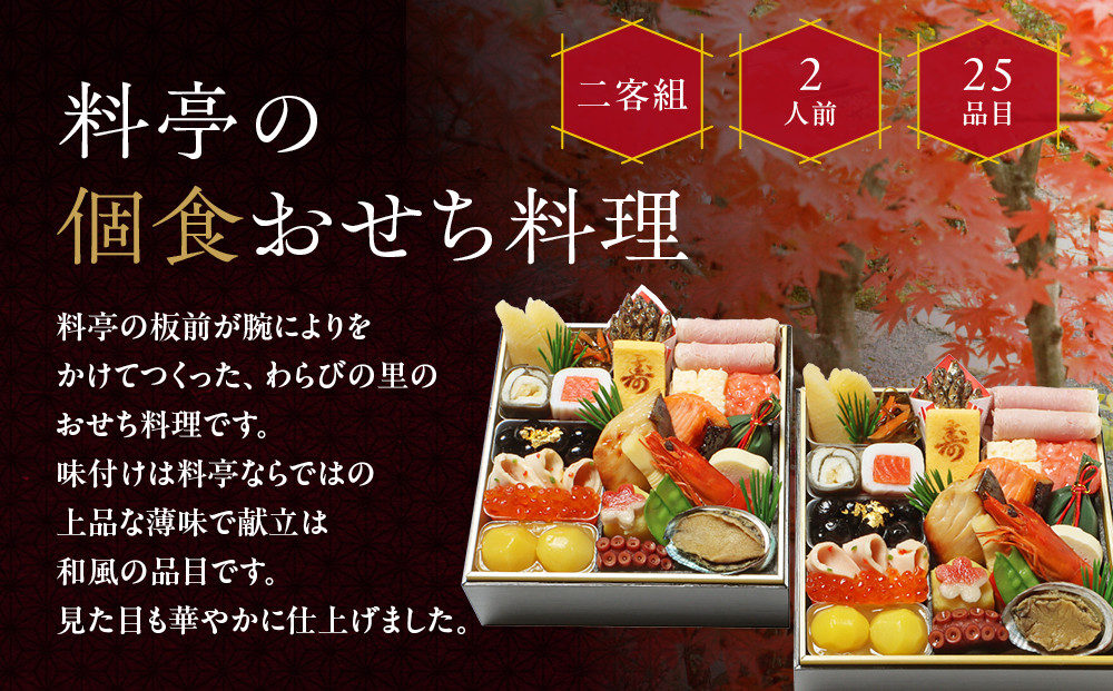 【京・料亭 わらびの里】料亭の個食おせち料理 二客組 2人前 個食14A｜京都 老舗料亭 個食おせち 人気おせち［ 京都 料亭 老舗 おせち おせち料理 京料理 京おせち人気 おすすめ 2026 正月 お祝い グルメ ご自宅用 お取り寄せ 通販 送料無料 ふるさと納税 ］
