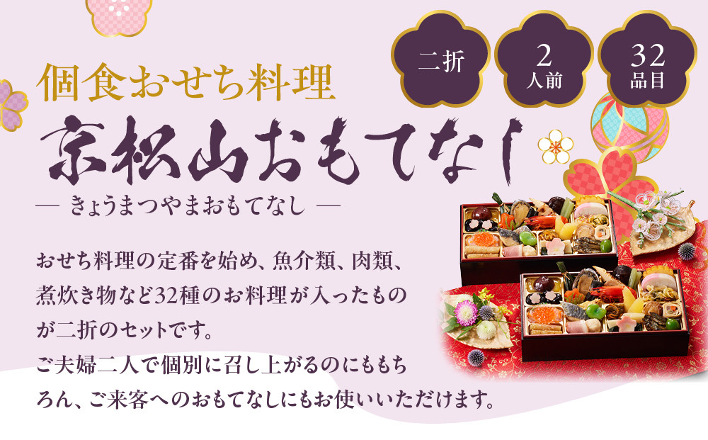 【京都しょうざん】個食おせち料理「京松山おもてなし」二折 2人前｜京都 老舗料亭 本格和風おせち 人気おせち［ 京都 老舗料亭 和風おせち 1段 2人 グルメ 京料理 人気 おすすめ 2026 正月 お祝い お取り寄せ 通販 送料無料 年内配送 ふるさと納税 ］