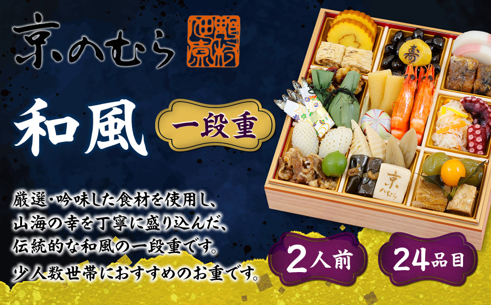 【京のむら(野村佃煮)】おせち一段重(冷蔵)2人前｜京都 本格和風おせち 人気おせち［ 京都 老舗 和風おせち一段 2人 人気 おすすめ おいしい グルメ 京料理 2026 正月 お祝い お取り寄せ 通販 送料無料 年内配送 ふるさと納税 ］
