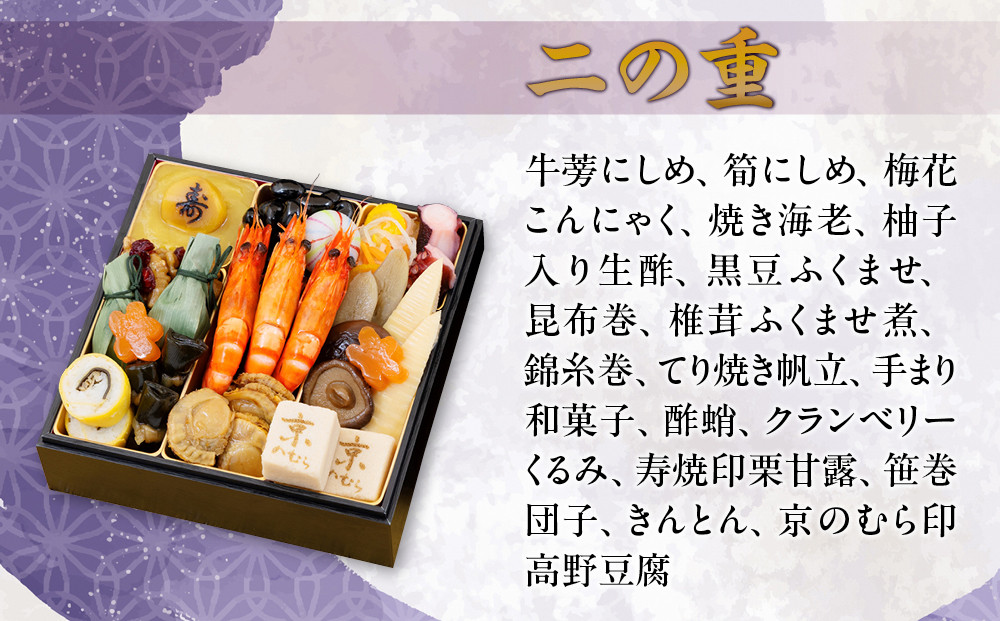 【京のむら(野村佃煮)】おせち和風二段重(冷蔵)2～3人前｜京都 本格和風おせち 人気おせち［ 京都 老舗 和風おせち二段 2人 3人 人気 おすすめ おいしい グルメ 京料理 2026 正月 お祝い お取り寄せ 通販 送料無料 年内配送 ふるさと納税 ］