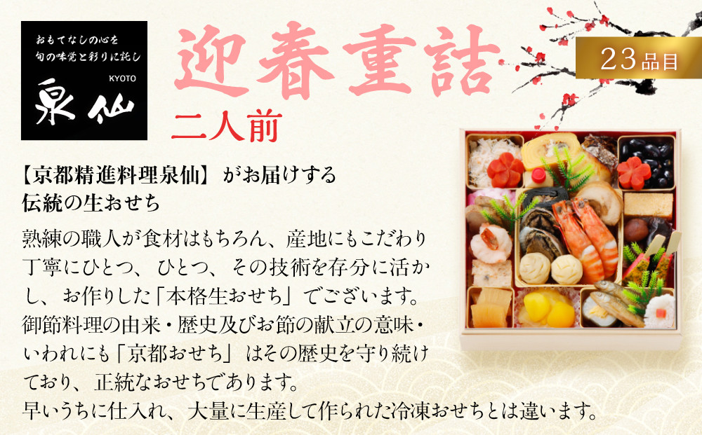【京都 泉仙】迎春重詰 二人前 | 京都 老舗料亭 本格おせち 人気おせち［ 料亭おせち 美食 グルメ おいしい 2人 人気 おすすめ 2026 正月 お祝い お取り寄せ 通販 送料無料 年内配送 ふるさと納税 ］