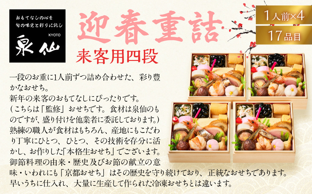 【京都 泉仙】迎春重詰 来客用四段 | 京都 老舗料亭 本格おせち 人気おせち［ 料亭おせち 四段 美食 グルメ おいしい 1人 人気 おすすめ 2026 正月 お祝い お取り寄せ 通販 送料無料 年内配送 ふるさと納税 ］
