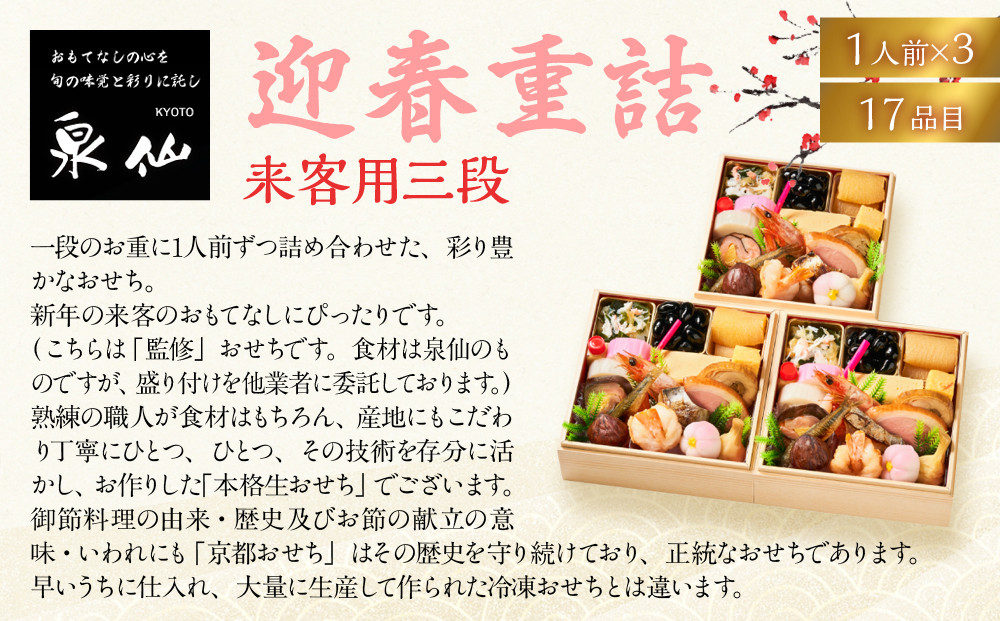 【京都 泉仙】迎春重詰 来客用三段 | 京都 老舗料亭 本格おせち 人気おせち［ 料亭おせち 三段 美食 グルメ おいしい 1人 人気 おすすめ 2026 正月 お祝い お取り寄せ 通販 送料無料 年内配送 ふるさと納税 ］