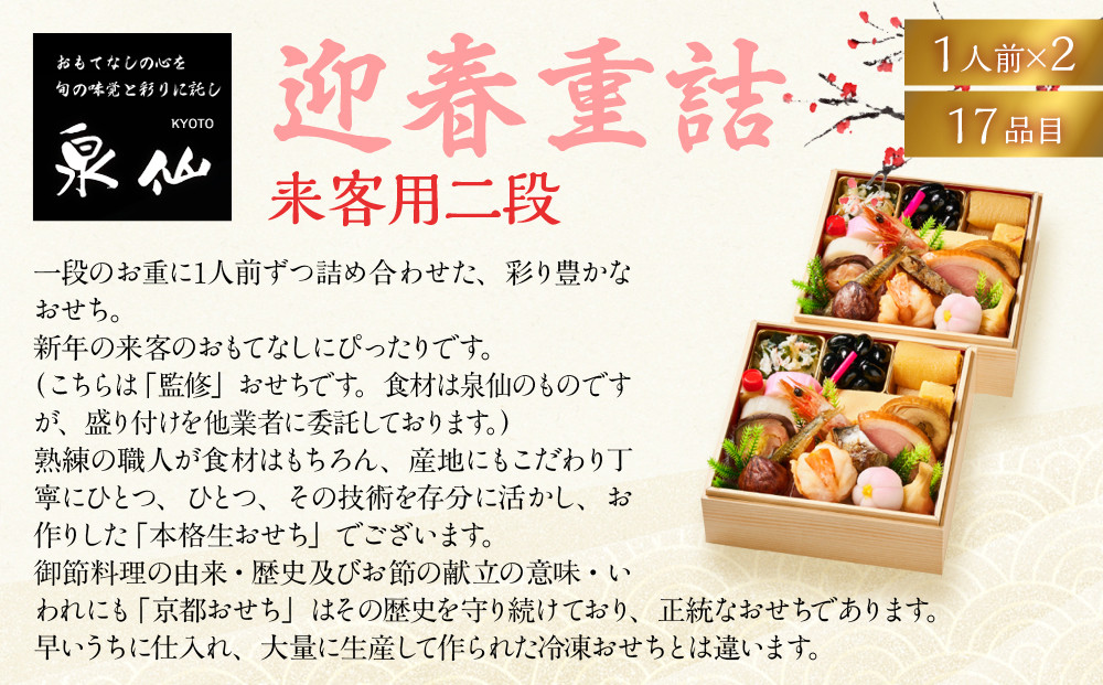 【京都 泉仙】迎春重詰 来客用二段 | 京都 老舗料亭 本格おせち 人気おせち［ 料亭おせち 二段 美食 グルメ おいしい 1人 人気 おすすめ 2026 正月 お祝い お取り寄せ 通販 送料無料 年内配送 ふるさと納税 ］