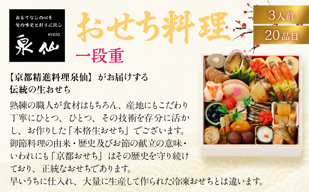 【京都 泉仙】おせち料理 一段重 | 京都 老舗料亭 本格おせち 人気おせち［ 料亭おせち 一段 美食 グルメ おいしい 3人 人気 おすすめ 2026 正月 お祝い お取り寄せ 通販 送料無料 年内配送 ふるさと納税 ］