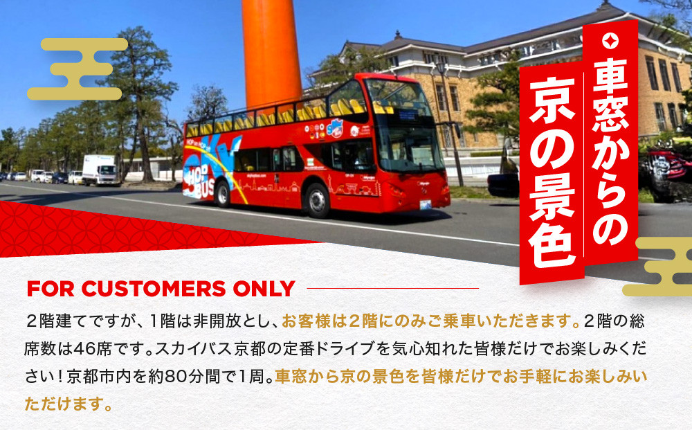 オープントップバスで京都周遊 貸切ドライブ2時間（独り占めコース）［ 京都 スカイバス オープントップバス 京都周遊 京都観光 貸切チケット 1人～46人まで 人気 おすすめ 名所巡り 旅行 ふるさと納税  ］