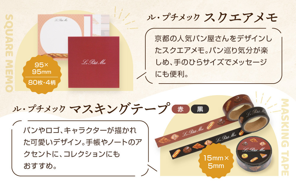 【PHP研究所】旅する京都パン屋さん 文具セット＜ル・プチメックVer.＞｜おしゃれで可愛い文房具 人気ベーカリー ル・プチメックコラボ[ 京都 PHP研究所 文房具セット 人気ベーカリーコラボシリーズ プチメック かわいい おしゃれ 人気 おすすめ パン グッズ お取り寄せ 通販 送料無料 ふるさと納税 ]