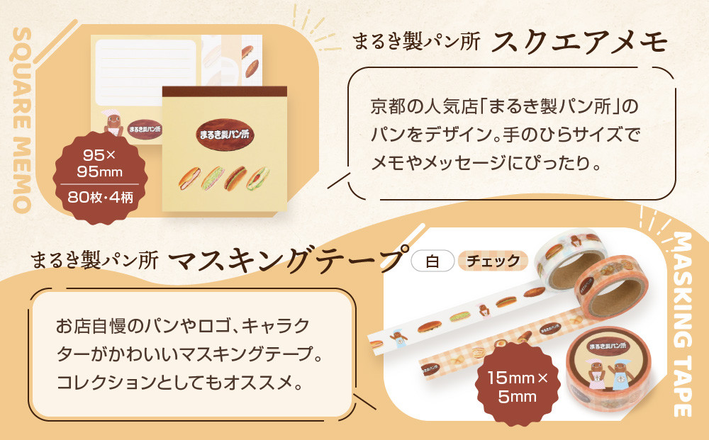 【PHP研究所】旅する京都パン屋さん 文具セット＜まるき製パン所Ver.＞｜おしゃれで可愛い文房具 人気ベーカリー まるき製パン所コラボ[ 京都 PHP研究所 文房具セット 人気ベーカリーコラボシリーズ まるき製パン所 かわいい おしゃれ 人気 おすすめ パン グッズ お取り寄せ 通販 送料無料 ふるさと納税 ]