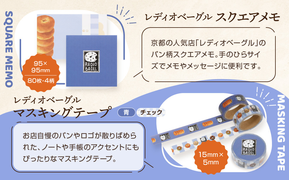 【PHP研究所】旅する京都パン屋さん 文具セット＜レディオベーグルVer.＞｜おしゃれで可愛い文房具 人気ベーカリー レディオベーグルコラボ[ 京都 PHP研究所 文房具セット 人気ベーカリーコラボシリーズ レディオベーグル かわいい おしゃれ 人気 おすすめ パン グッズ お取り寄せ 通販 送料無料 ふるさと納税 ]