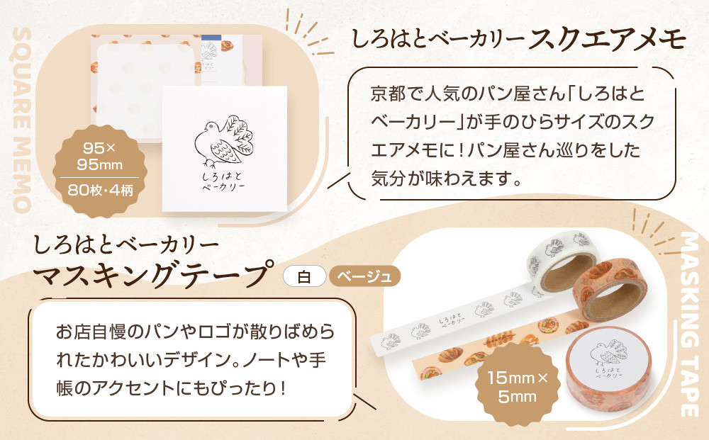 【PHP研究所】旅する京都パン屋さん 文具セット＜しろはとベーカリーVer.＞｜おしゃれで可愛い文房具 人気ベーカリー しろはとベーカリーコラボ[ 京都 PHP研究所 文房具セット 人気ベーカリーコラボシリーズ しろはとベーカリー かわいい おしゃれ 人気 おすすめ パン グッズ お取り寄せ 通販 送料無料 ふるさと納税 ]