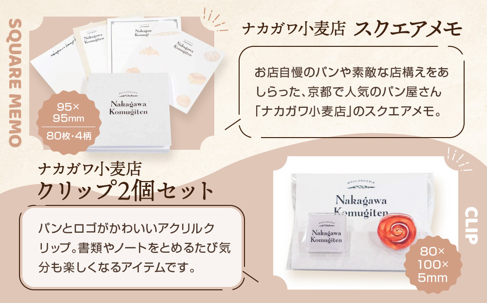 【PHP研究所】旅する京都パン屋さん 文具セット＜ナカガワ小麦店Ver.＞｜おしゃれで可愛い文房具 人気ベーカリー ナカガワ小麦店コラボ[ 京都 PHP研究所 文房具セット 人気ベーカリーコラボシリーズ ナカガワ小麦店 かわいい おしゃれ 人気 おすすめ パン グッズ お取り寄せ 通販 送料無料 ふるさと納税 ]