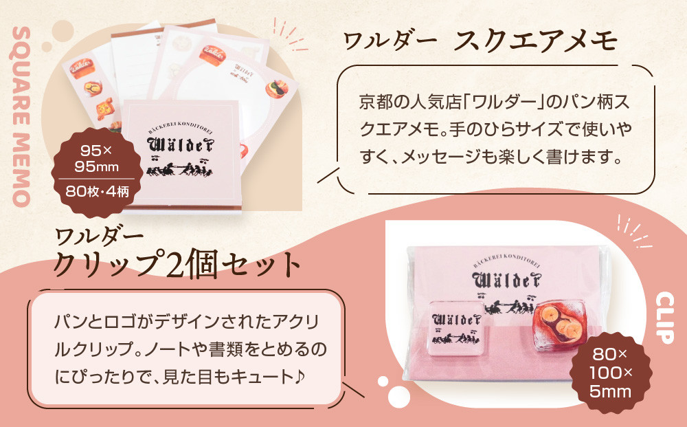 【PHP研究所】旅する京都パン屋さん 文具セット＜ワルダーVer.＞｜おしゃれで可愛い文房具 人気ベーカリー ワルダーコラボ[ 京都 PHP研究所 文房具セット 人気ベーカリーコラボシリーズ ワルダー かわいい おしゃれ 人気 おすすめ パン グッズ お取り寄せ 通販 送料無料 ふるさと納税 ]