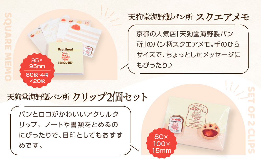 【PHP研究所】旅する京都パン屋さん 文具セット＜天狗堂海野製パン所Ver.＞｜おしゃれで可愛い文房具 人気ベーカリー 天狗堂海野製パン所コラボ[ 京都 PHP研究所 文房具セット 人気ベーカリーコラボシリーズ 天狗堂海野製パン所 かわいい おしゃれ 人気 おすすめ パン グッズ お取り寄せ 通販 送料無料 ふるさと納税 ]