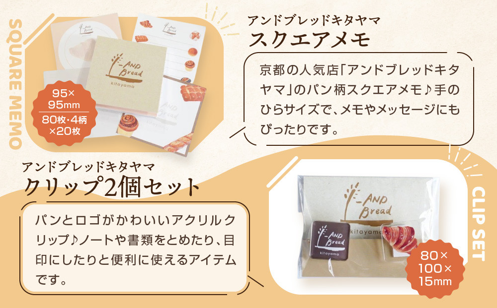 【PHP研究所】旅する京都パン屋さん 文具セット＜アンドブレッドキタヤマVer.＞｜おしゃれで可愛い文房具 人気ベーカリー アンドブレッドキタヤマコラボ[ 京都 PHP研究所 文房具セット 人気ベーカリーコラボシリーズ アンドブレッドキタヤマ かわいい おしゃれ 人気 おすすめ パン グッズ お取り寄せ 通販 送料無料 ふるさと納税 ]