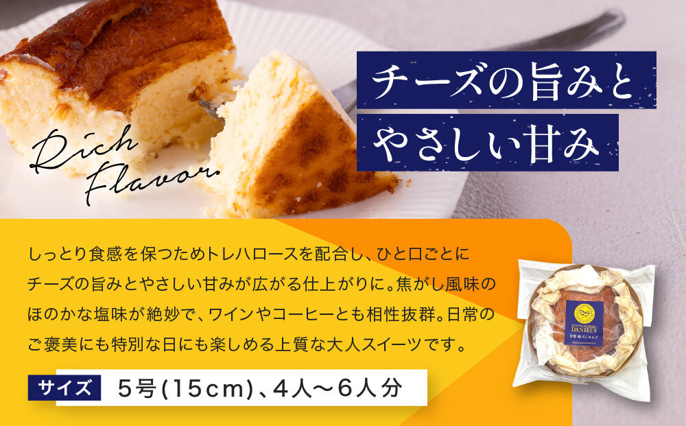 【ダニエルズ】バスクチーズケーキ 5号サイズ 4人～6人分｜京都 イタリアン 人気店 チーズケーキ［ 国内製造のナチュラルチーズ 濃厚チーズケーキ なめらかでクリーミー 人気 おすすめ スイーツ ケーキ グルメ ギフト プレゼント お取り寄せ 通販 送料無料 ふるさと納税 ］