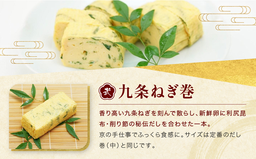 【三木鶏卵】京だし巻 おすすめの二種詰合せ う巻1本 九条ねぎ巻1本｜京都 錦市場 だし巻 有名店 名物 人気セット［ 有名店のだし巻き 食べ比べ 秘伝だしと職人技 グルメ おいしい 人気 おすすめ 玉子 卵 たまご焼き おかず 惣菜 お取り寄せ 通販 送料無料 ふるさと納税 ］