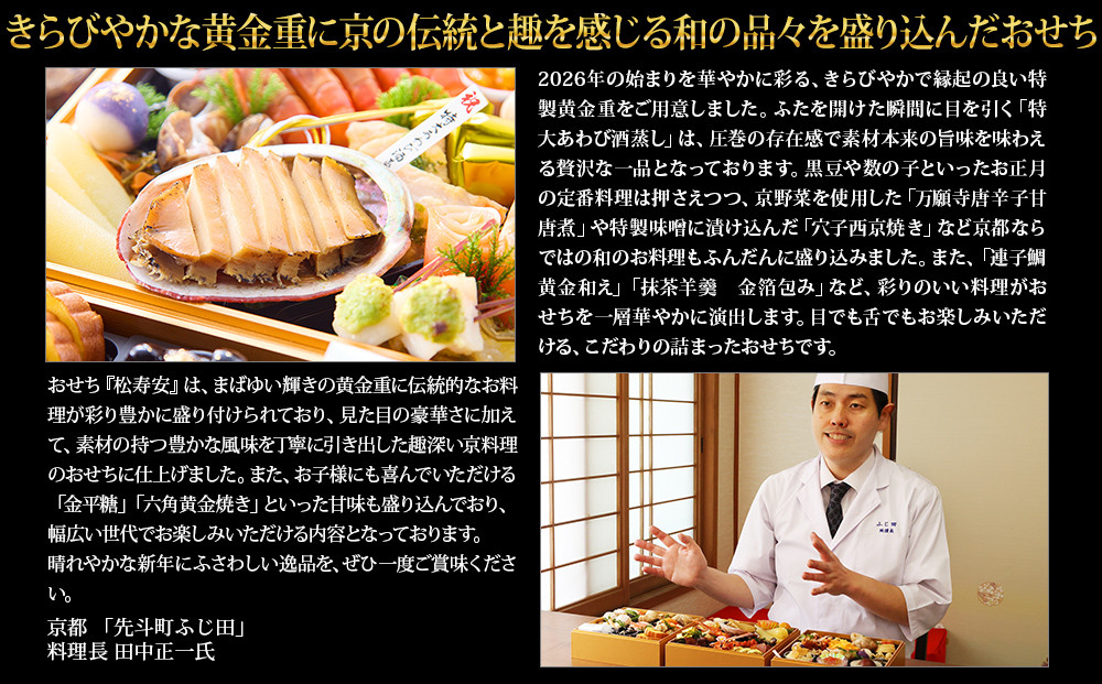 【京都・先斗町ふじ田監修】黄金重「松寿安」3～4人前｜京都 本格料亭おせち 人気おせち［ 京都 料亭 おせち3段黄金重 3人 4人 懐石料理 京料理 グルメ 人気 おすすめ 2026 正月 お祝い お取り寄せ 通販 送料無料 年内配送 ふるさと納税 ］