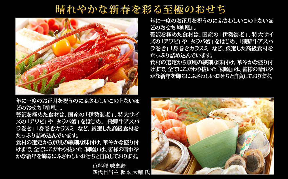 【京都岡埼・味ま野】監修超高級重 柳凰 約4～5人前｜京おせち 本格料亭おせち 人気おせち［ 京都 料亭 老舗 おせち 京料理 人気 おすすめ 2026 正月 お祝い おせち料理 グルメ ご自宅用 お取り寄せ 通販 送料無料 ふるさと納税 ］