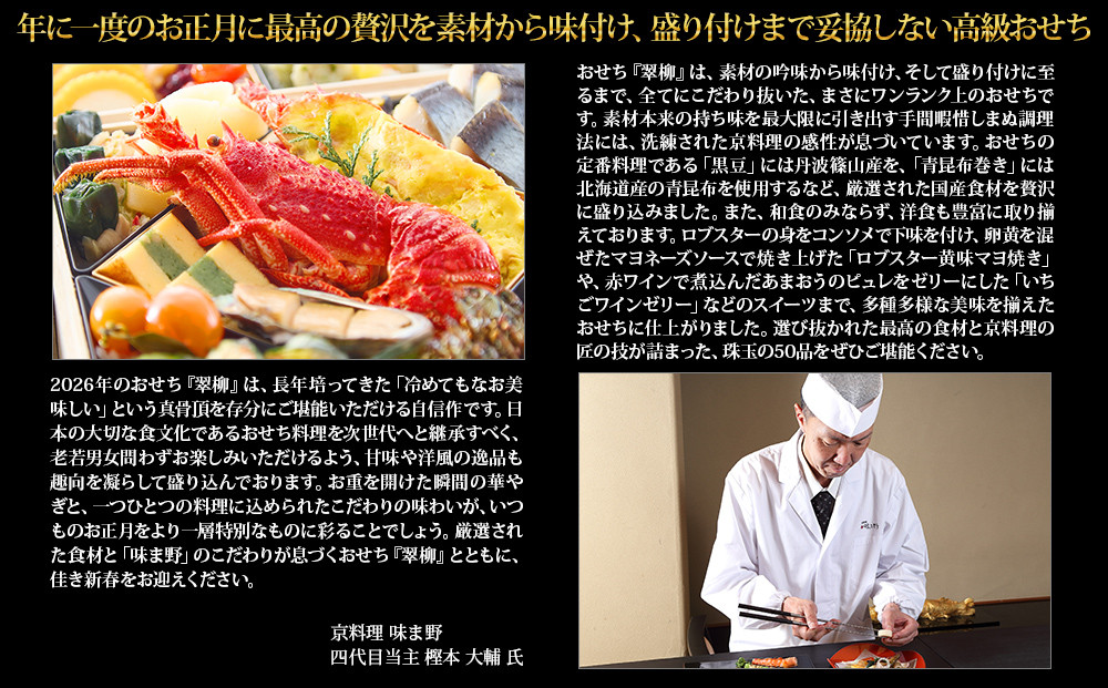 【京都岡埼・味ま野】監修超高級重 翠柳 約4～5人前｜京おせち 本格料亭おせち 人気おせち［ 京都 料亭 老舗 おせち 京料理 人気 おすすめ 2026 正月 お祝い おせち料理 グルメ ご自宅用 お取り寄せ 通販 送料無料 ふるさと納税 ］