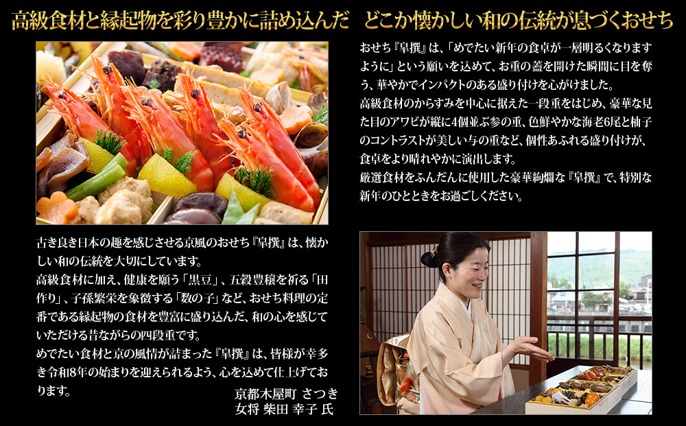 【京都木屋町・さつき】監修与段重 皐撰 約5～6人前｜京おせち 本格料亭おせち 人気おせち［ 京都 料亭 老舗 おせち 京料理 人気 おすすめ 2026 正月 お祝い おせち料理 グルメ ご自宅用 お取り寄せ 通販 送料無料 ふるさと納税 ］