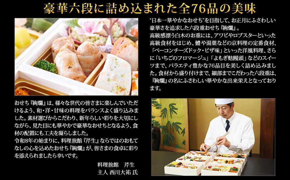 【京都大原・芹生】監修和洋長形六段重 絢爛 約6～7人前｜京おせち 本格料亭おせち 人気おせち［ 京都 料亭 老舗 おせち 京料理 人気 おすすめ 2026 正月 お祝い おせち料理 グルメ ご自宅用 お取り寄せ 通販 送料無料 ふるさと納税 ］