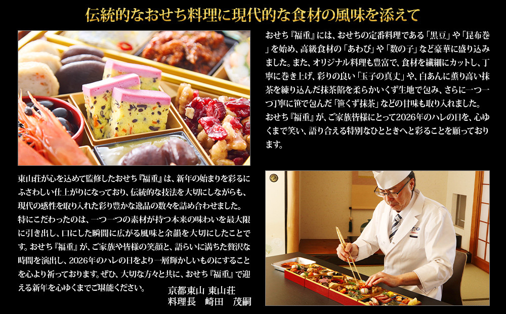【京都東山・東山荘】監修おせち 福重 約4～5人前｜京おせち 本格料亭おせち 人気おせち［ 京都 料亭 老舗 おせち 京料理 人気 おすすめ 2026 正月 お祝い おせち料理 グルメ ご自宅用 お取り寄せ 通販 送料無料 ふるさと納税 ］