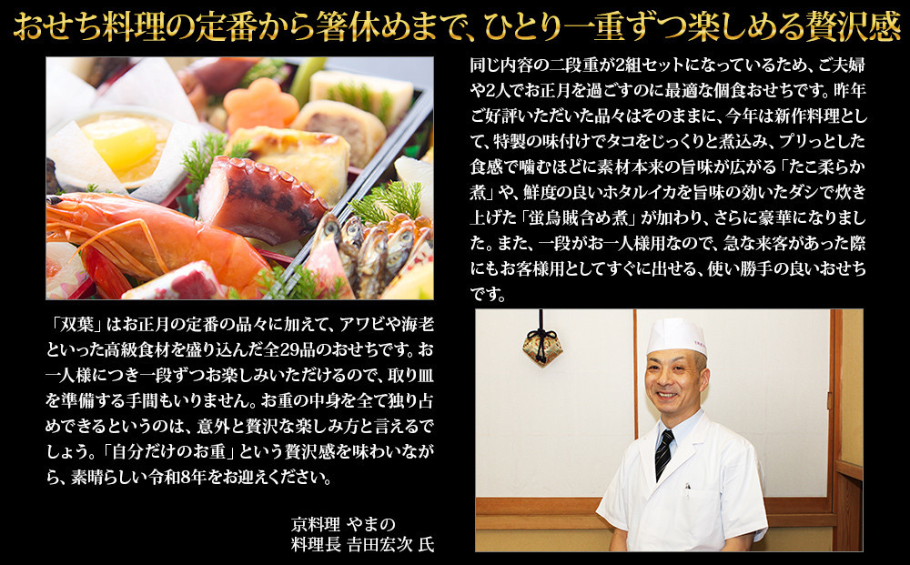 【京都御所南 京料理・やまの】監修個食二段重「双葉」約2人前｜京おせち 本格料亭おせち 人気おせち［ 京都 料亭 老舗 おせち 2段 2人 京料理 人気 おすすめ おいしい 2026 正月 お祝い おせち料理 グルメ ご自宅用 お取り寄せ 通販 送料無料 ふるさと納税 ］