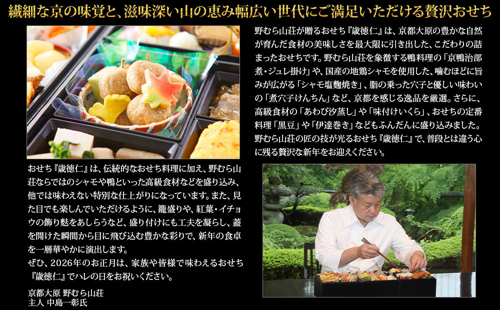 【京都大原・野むら山荘】監修 三段重「歳徳仁」約3～4人前｜京おせち 本格料亭おせち 人気おせち［ 京都 料亭 おせち お節 3段 3人 4人 京料理 人気 おすすめ おいしい 2026 正月 お祝い おせち料理 グルメ ご自宅用 お取り寄せ 通販 送料無料 ふるさと納税 ］