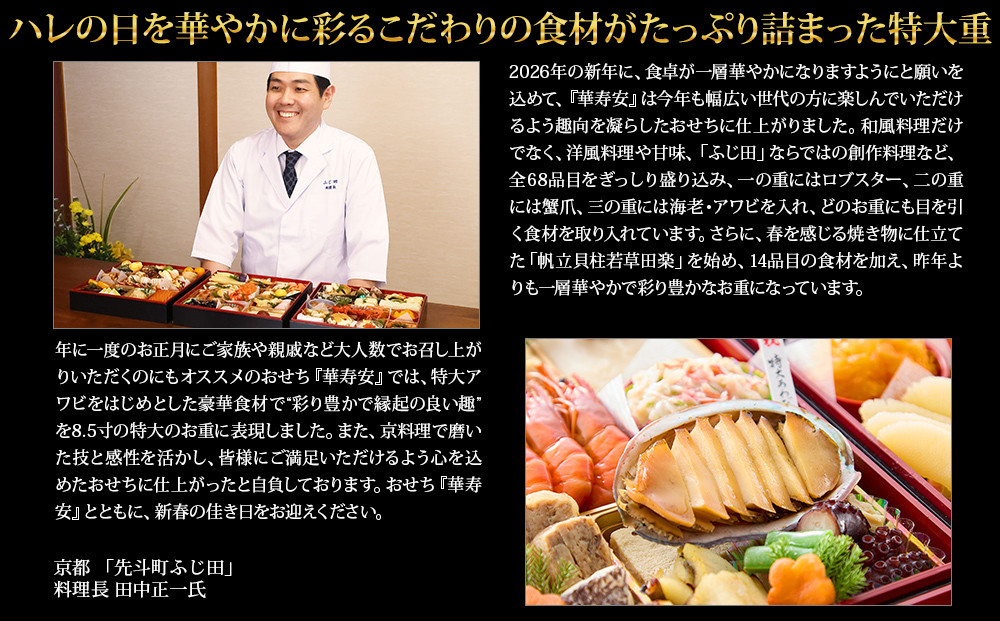 【京都・先斗町ふじ田監修】特大重「華寿安」5～6人前｜京都 本格料亭おせち 人気おせち［ 京都 料亭 特大おせち3段 5人 6人 懐石料理 京料理 グルメ 人気 おすすめ 2027 正月 お祝い お取り寄せ 通販 送料無料 年内配送 ふるさと納税 ］