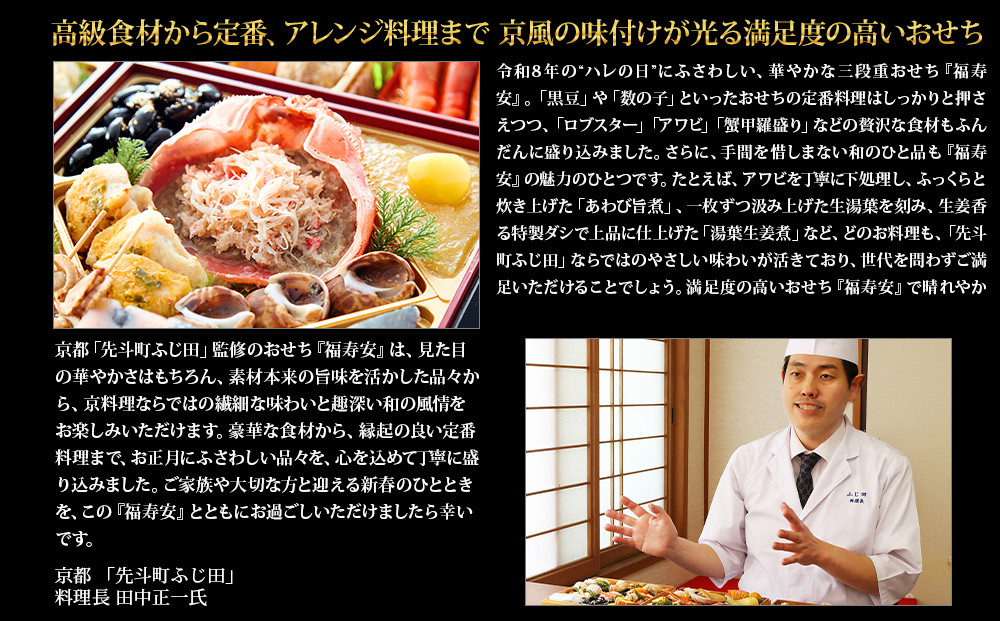 【京都・先斗町ふじ田監修】おせち「福寿安」3～4人前｜京都 本格料亭おせち 人気おせち［ 京都 料亭 おせち3段 3人 4人 懐石料理 京料理 グルメ 人気 おすすめ 2027 正月 お祝い お取り寄せ 通販 送料無料 年内配送 ふるさと納税 ］