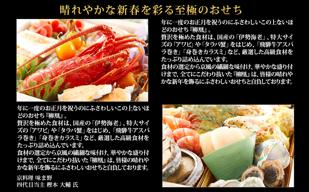 【京都岡埼・味ま野】監修超高級重 柳凰 約4～5人前｜京おせち 本格料亭おせち 人気おせち［ 京都 料亭 老舗 おせち 京料理 人気 おすすめ 2027 正月 お祝い おせち料理 グルメ ご自宅用 お取り寄せ 通販 送料無料 ふるさと納税 ］