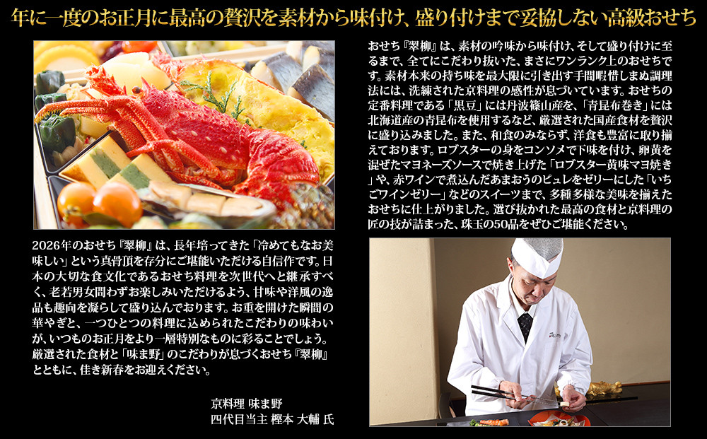 【京都岡埼・味ま野】監修超高級重 翠柳 約4～5人前｜京おせち 本格料亭おせち 人気おせち［ 京都 料亭 老舗 おせち 京料理 人気 おすすめ 2027 正月 お祝い おせち料理 グルメ ご自宅用 お取り寄せ 通販 送料無料 ふるさと納税 ］