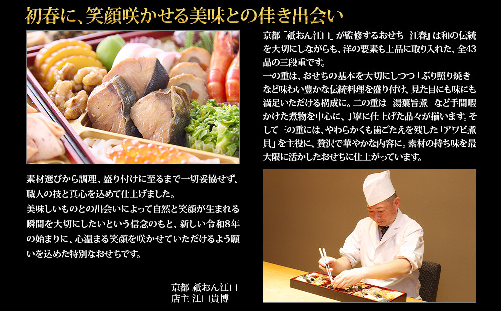 【京都祇園・江口】監修おせち 江春 約4～5人前｜京おせち 本格料亭おせち 人気おせち［ 京都 料亭 老舗 おせち 京料理 人気 おすすめ 2027 正月 お祝い おせち料理 グルメ ご自宅用 お取り寄せ 通販 送料無料 ふるさと納税 ］